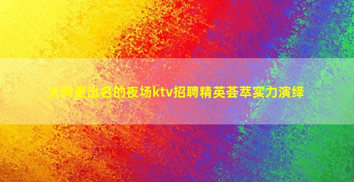 广州酒吧招聘