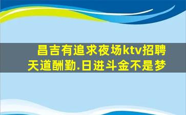 白城夜总会招聘