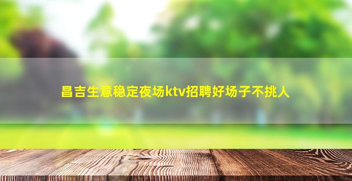 日喀则夜总会招聘